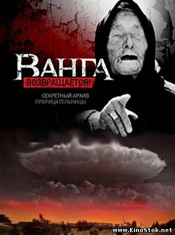 Ванга. Все, что было за кадром / 3 фильма