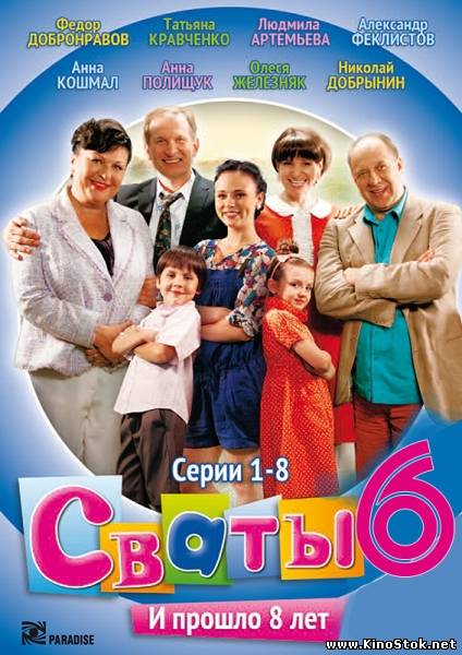 Сваты 6