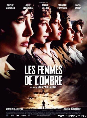 Женщины агенты / Les Femmes de l'ombre