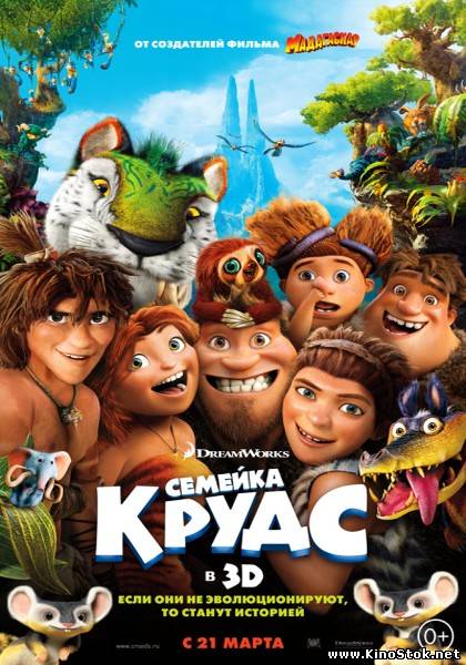 Семейка Крудс / The Croods