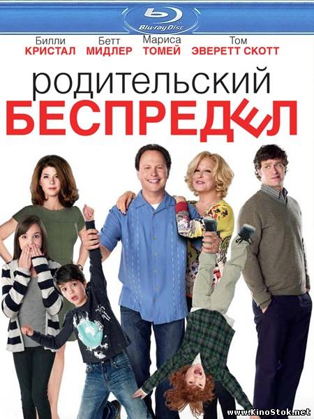 Родительский беспредел / Parental Guidance