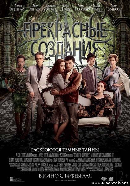 Прекрасные создания / Beautiful Creatures