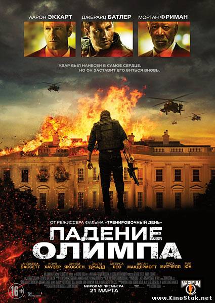 Падение Олимпа / Olympus Has Fallen