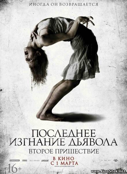 Последнее изгнание дьявола: Второе пришествие / The Last Exorcism Part II