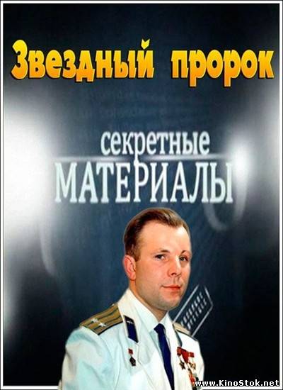 Секретные материалы 10. Звездный пророк