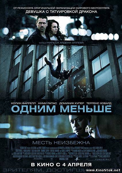 Одним меньше / Dead Man Down