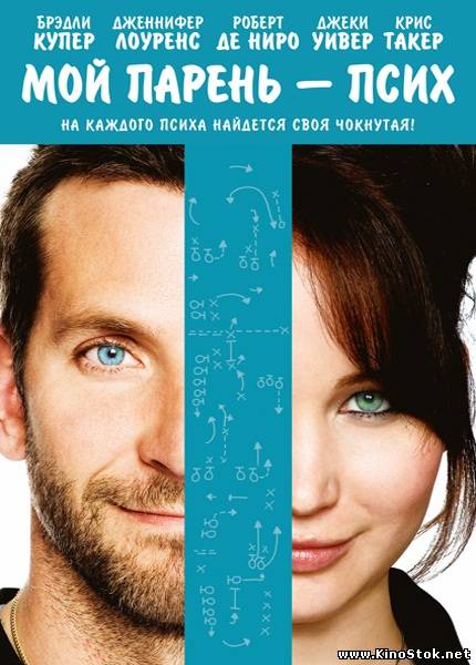 Мой парень – псих / Silver Linings Playbook