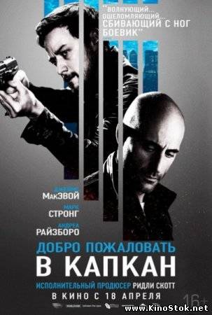 Добро пожаловать в капкан / Welcome to the Punch