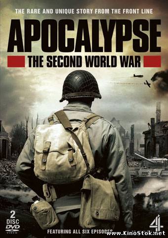 Апокалипсис: Вторая Мировая война / Apocalypse: The Second World