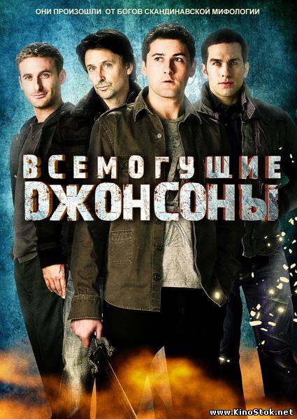 Всемогущие Джонсоны / The Almighty Johnsons / 1 и 2 сезон / 2011