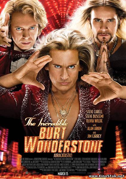 Невероятный Бёрт Уандерстоун / The Incredible Burt Wonderstone
