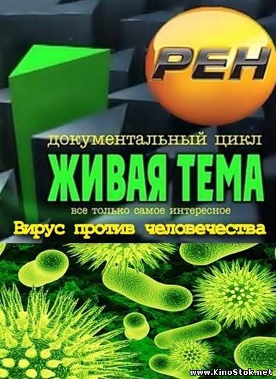 Живая тема. Вирус против человечества