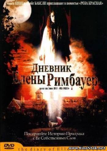 Дневник Елены Римбауер / The Diary Of Ellen Rimbauer