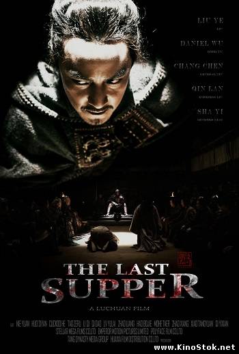 Последний ужин / The Last Supper