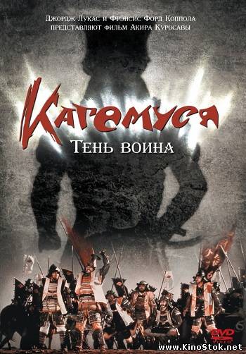 Кагемуся: Тень воина / Kagemusha