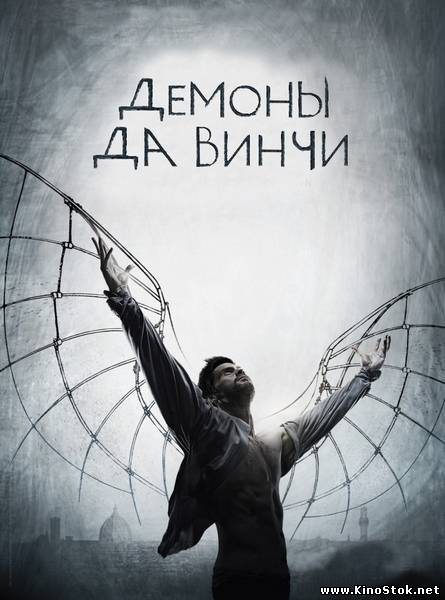 Демоны Да Винчи / Da Vinci's Demons / 1 сезон