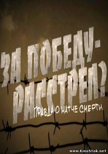 За победу — расстрел? Правда о матче смерти