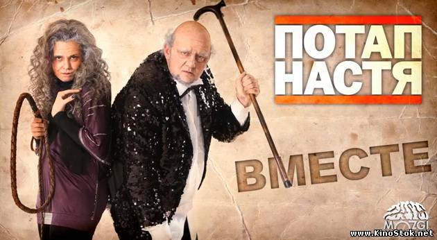 Потап и Настя - Вместе