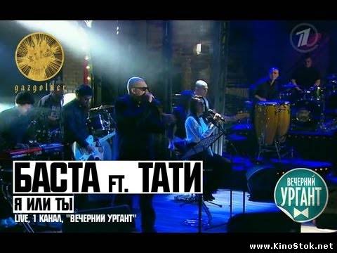 Баста&Тати "Я или ты" ("Вечерний Ургант")