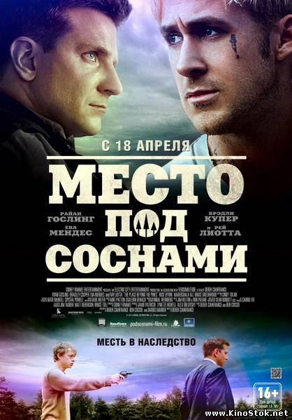 Место под соснами / The Place Beyond the Pines