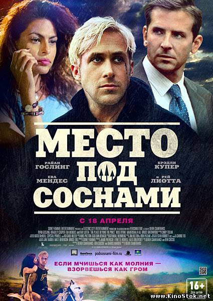 Место под соснами / The Place Beyond the Pines