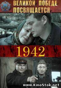 1942 / Тысяча девятьсот сорок второй