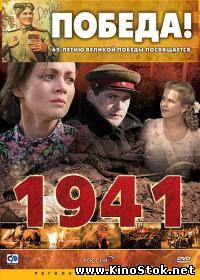 1941 / Тысяча девятьсот сорок первый