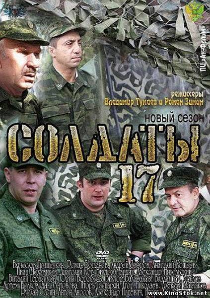 Солдаты 17 / Солдаты. Снова в строю