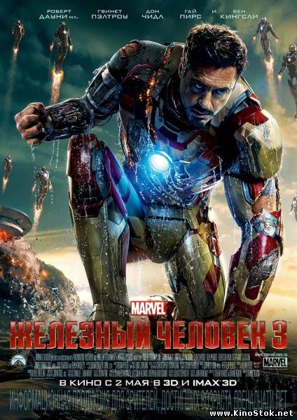 Железный человек 3 / Iron Man 3