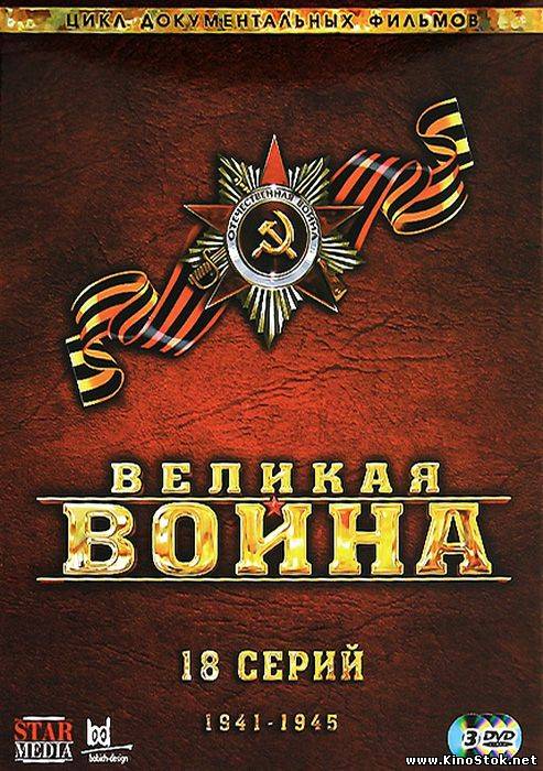 Великая война