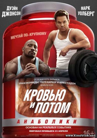 Кровью и потом: Анаболики / Pain & Gain