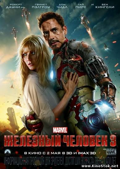 Железный человек 3 / Iron Man 3