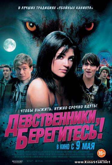 Девственники, берегитесь / Love Bite HDRip 2012