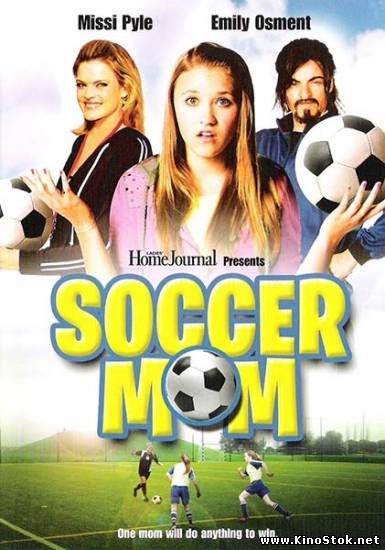 Футбольная мама / Soccer Mom