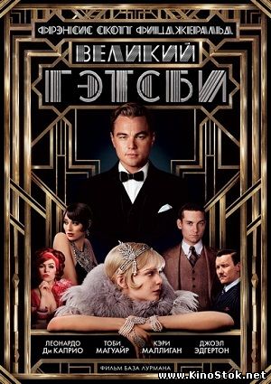 Великий Гэтсби / The Great Gatsby