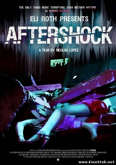 Афтершок / Aftershock