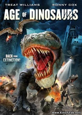 Эра динозавров / Age of Dinosaurs