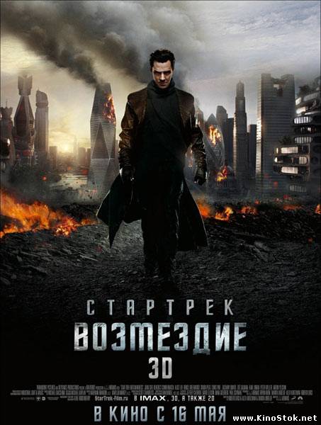 Стартрек. Возмездие / Star Trek Into Darkness