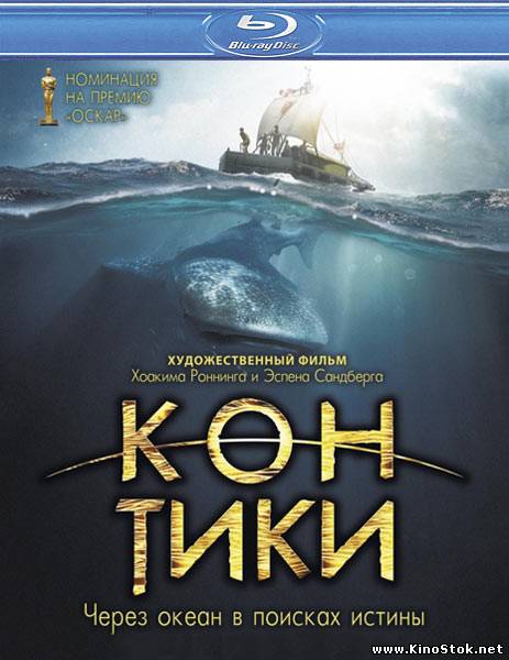 Кон-Тики / Kon-Tiki