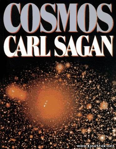 Космос: Персональное путешествие с Карлом Саганом / Carl Sagan's Cosmos: A Personal Voyage