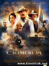 Битва за свободу / For Greater Glory: The True Story of Cristiada