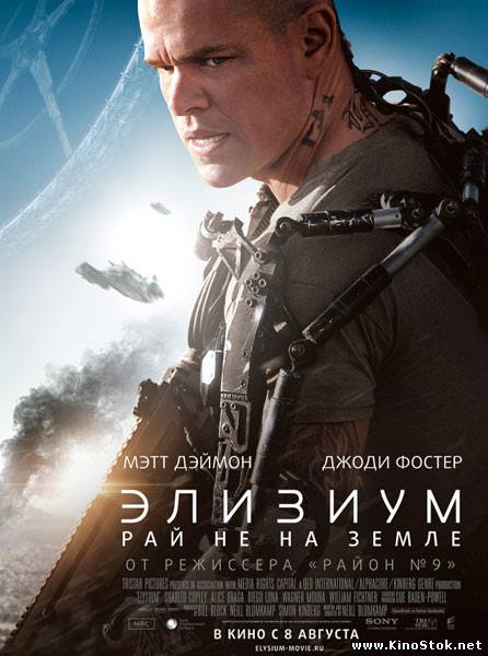 Элизиум: Рай не на Земле / Elysium