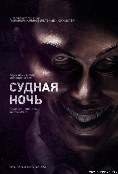 Судная ночь / The Purge