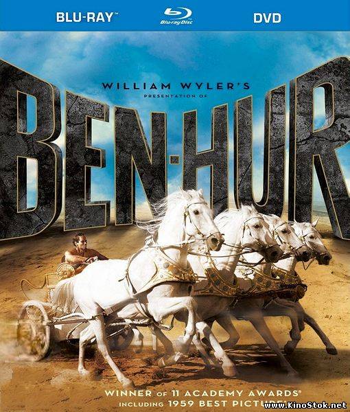 Бен-Гур / Ben-Hur