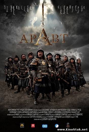 Аравт – 10 солдат Чингисхана / ARAVT - The Ten Soldiers of Chinggis Khaan