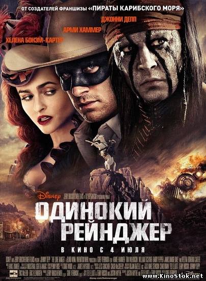 Одинокий рейнджер / The Lone Ranger