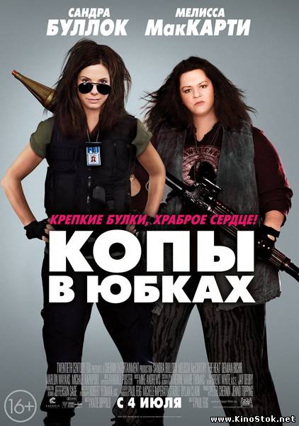 Копы в юбках / The Heat