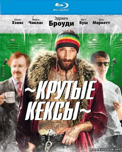 Крутые кексы / High School