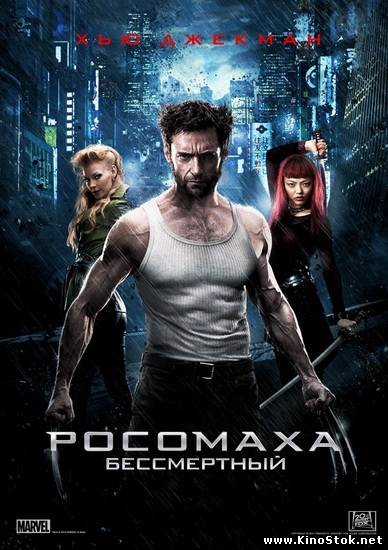 Росомаха: Бессмертный / The Wolverine