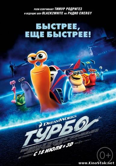 Турбо / Turbo